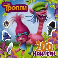 АСТ 104258-5 Наклейки Тролли, 200 наклеек