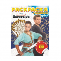 Раскраска с наклейками Последний богатырь