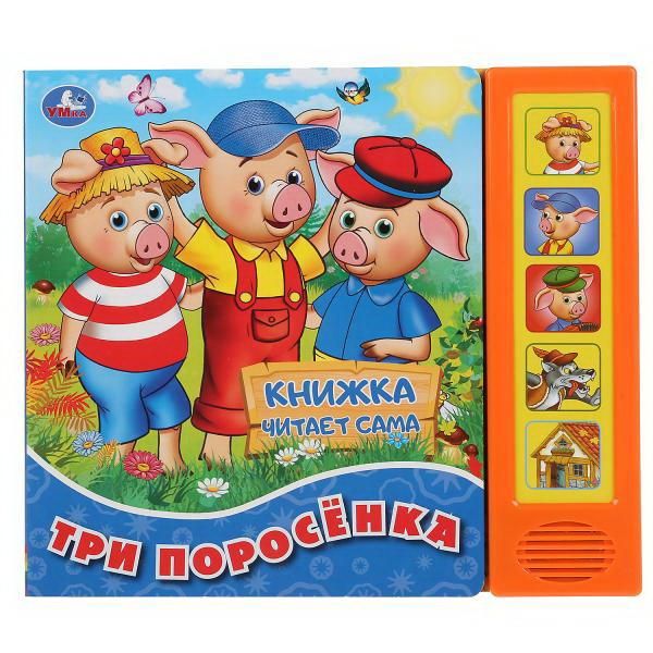 УМка 9785506040361 Книга УМка Три поросенка 5 кнопок