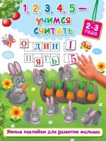 Издательство АСТ 982559-3 Книга. 1,2,3,4,5 - учимся считать (2-3 года)