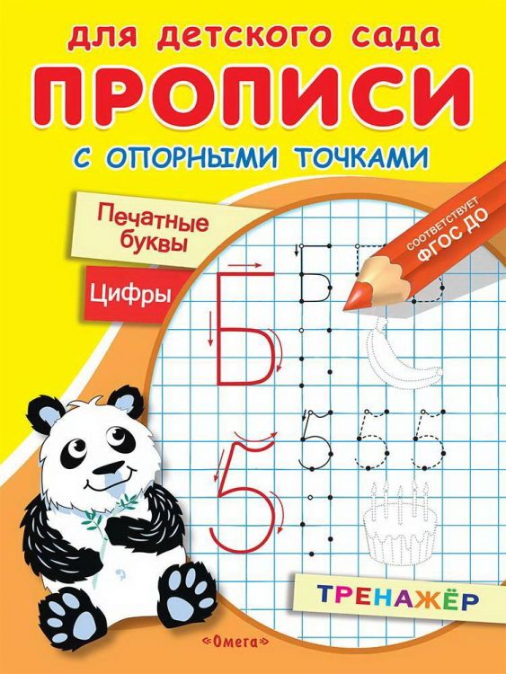 Омега 03912-3 Прописи Омега Для детского сада. Прописи с опорными точками. Печатные буквы и цифры. Праздник Омега 03912-3 Прописи Омега Для детского сада. Прописи с опорными точками. Печатные буквы и цифры. Праздник