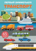 CRYSTAL BOOK 71220 Книга CRYSTAL BOOK с многоразовыми наклейками Первый виммельбух. Транспорт