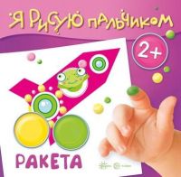 СФЕРА 9785994915714 Раскраска СФЕРА Я рисую пальчиком. Ракета (для детей 2-4 лет)