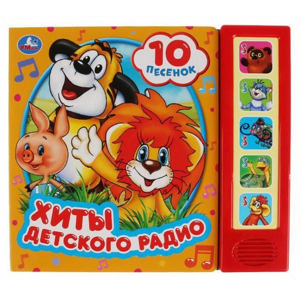 УМка 9785506032243 Книга  Хиты детского радио (5 звуковых кнопок, 10 песен)