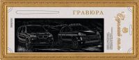 Гравюра Сделай сам "ВМВ+Порш" панорама (серебро)