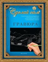 Гравюра Сделай сам "Феррари" (серебро) А-5
