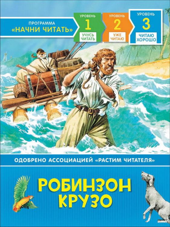 РОСМЭН 35976 Книга Читаю хорошо Робинзон Крузо