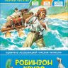 РОСМЭН 35976 Книга Читаю хорошо Робинзон Крузо