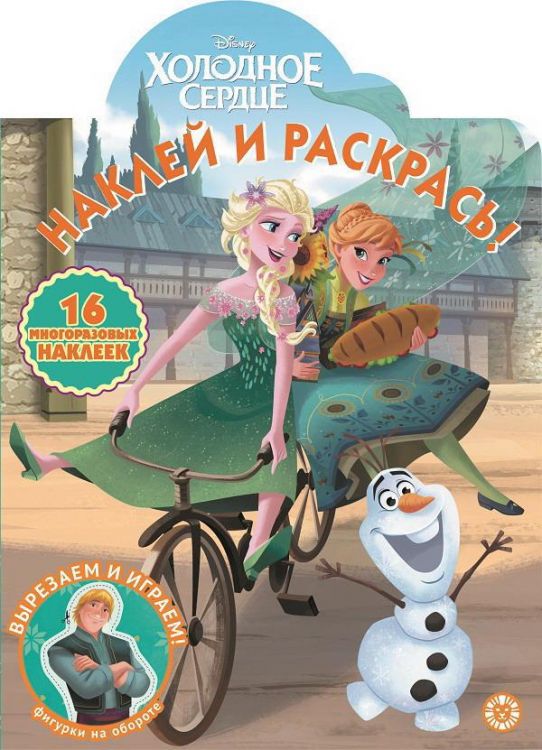 ИД «Лев» 6418-8 Наклей и раскрась Холодное сердце №НР 2008