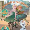 ИД «Лев» 6418-8 Наклей и раскрась Холодное сердце №НР 2008