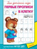 Омега 03625-2 Прописи.  Для детского сада.  Первые прописи в клетку