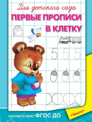 Омега 03625-2 Прописи.  Для детского сада.  Первые прописи в клетку