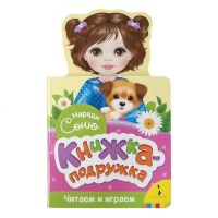 РОСМЭН 34385 Книжка-подружка Наряди Соню