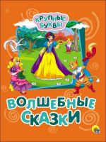 Проф-Пресс 27333-1 Книга. Крупные буквы. Волшебные сказки.
