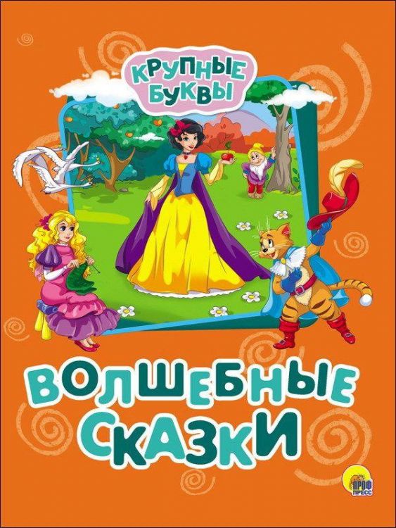 Проф-Пресс 27333-1 Книга. Крупные буквы. Волшебные сказки.