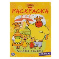 УМка 978-5-506-03774-3 Раскраска Веселая семейка. Оранжевая корова "Умка"