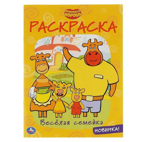 УМка 978-5-506-03774-3 Раскраска Веселая семейка. Оранжевая корова "Умка"