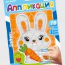 Десятое королевство 03813ДК Набор для творчества Аппликация "Зайчик" (фигурные блоки)