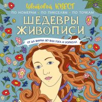 Издательство АСТ 135687-3 Раскраска АСТ Шедевры живописи: от да Винчи до Ван Гога и Уорхола