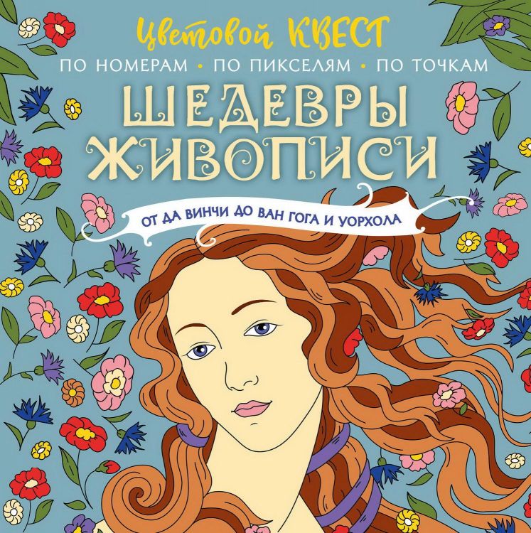 Издательство АСТ 135687-3 Раскраска АСТ Шедевры живописи: от да Винчи до Ван Гога и Уорхола Издательство АСТ 135687-3 Раскраска АСТ Шедевры живописи: от да Винчи до Ван Гога и Уорхола