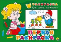 Проф-Пресс 26358-5 Раскраска для самых маленьких Первая раскраска