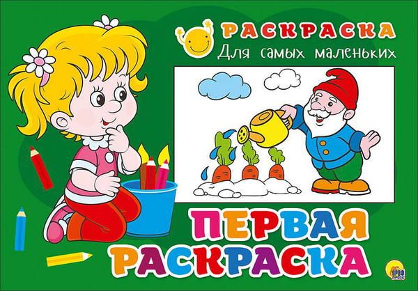 Проф-Пресс 26358-5 Раскраска для самых маленьких Первая раскраска