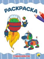 Проф-Пресс 31731-8 Раскраска Проф-Пресс Страна роботов