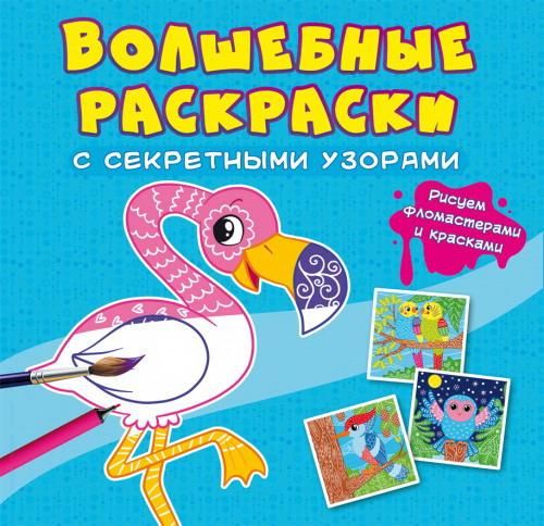 CRYSTAL BOOK 70596 Раскраска CRYSTAL BOOK Волшебные раскраски с секретными узорами Птицы CRYSTAL BOOK 70596 Раскраска CRYSTAL BOOK Волшебные раскраски с секретными узорами Птицы