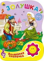 Проф-Пресс 25524-5 Книга Проф-Пресс Волшебная кнопочка. Золушка, озвученная
