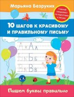 РОСМЭН 30684 Прописи М.Безруких Пишем буквы правильно