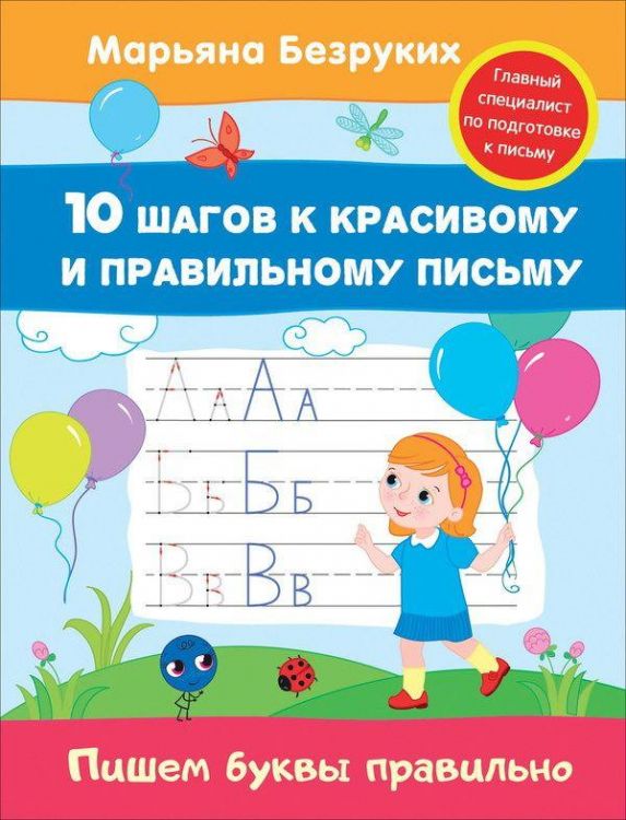 РОСМЭН 30684 Прописи М.Безруких Пишем буквы правильно