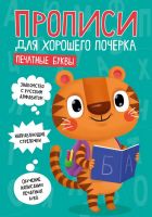 Проф-Пресс 30201-7 Прописи для хорошего почерка. Печатные буквы