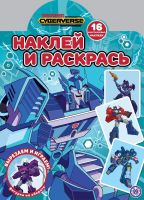 Издательский дом Лев 7228-2 Раскраска Издательский дом Лев Наклей и раскрась! Трансформеры N НР 2121