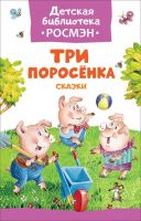 РОСМЭН 32479 Книга. Детская библиотека Росмэн. Три поросенка. Сказки