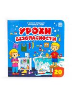 Malamalama 34064-5 Книга Malamalama с окошками Мои первые слова Уроки безопасности