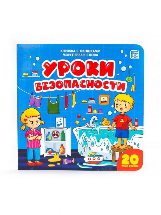 Malamalama 34064-5 Книга Malamalama с окошками Мои первые слова Уроки безопасности