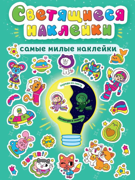 Проф-Пресс 31885-8 Наклейки Проф-Пресс светящиеся Самые милые наклейки