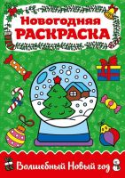 Проф-Пресс 29156-4 Раскраска Проф-Пресс Волшебный Новый год А4
