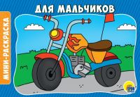 Проф-Пресс 29293-6 Раскраска. Для мальчиков А5