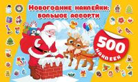 Издательство АСТ 117534-4 Новогодние наклейки: большое ассорти, 500 штук 