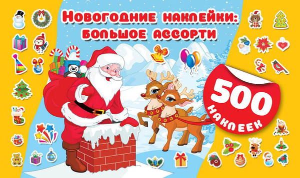 Издательство АСТ 117534-4 Новогодние наклейки: большое ассорти, 500 штук 