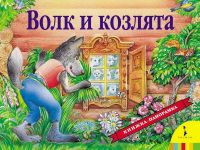 Росмэн 27875 Книжка-панорамка Волк и козлята