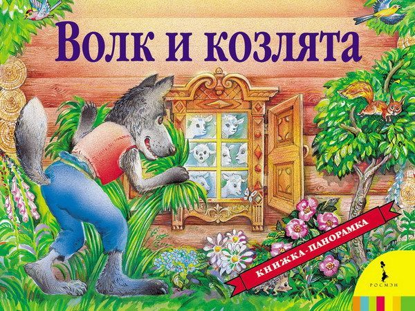 Росмэн 27875 Книжка-панорамка Волк и козлята