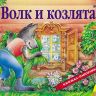 Росмэн 27875 Книжка-панорамка Волк и козлята