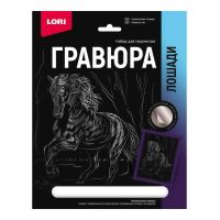 LORI Гр-686 Набор для творчества LORI Гравюра Лошади Андалузская лошадь (серебро) 18*24см