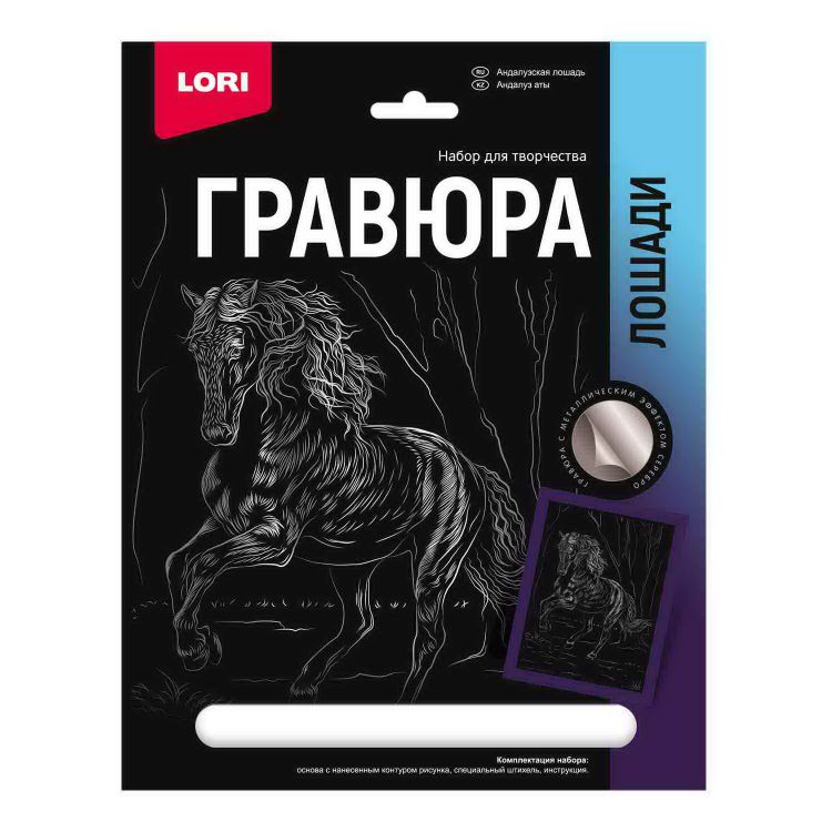 LORI Гр-686 Набор для творчества LORI Гравюра Лошади Андалузская лошадь (серебро) 18*24см