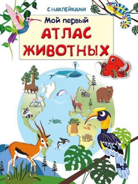 Омега 03836-2 Книжка с наклейками. Мой первый атлас животных Омега 03836-2 Книжка с наклейками. Мой первый атлас животных