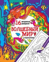 Раскраска Мандала. 16 витражных раскрасок с подсказками. ВОЛШЕБНЫЙ МИР