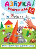 Издательство АСТ 982561-6 Книга. Азбука в картинках (3-4 года)
