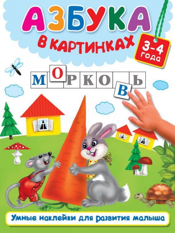 Издательство АСТ 982561-6 Книга. Азбука в картинках (3-4 года)